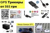 Gps трекер, Gsm сигнализация, Мини камера купить Украина. Мир музыки - Покупка/Продажа