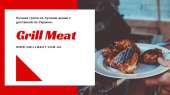Grill Meat - ��������-������� ������� ��� ������� � ������ - ����������� 2