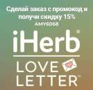 ������� � ����������: IHerb ������ "���������" AMY6068 - 15% ���������� �������� ������