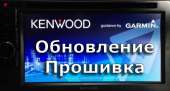 ������� � ����������: KENWOOD ����������, �������� ��������� GARMIN. KENWOOD DNX/DNN.