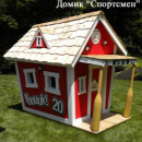 "Lilliput House" Мы построим домик вашему ребенку.. Детский мир - Покупка/Продажа