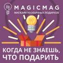 "MagicMag" - лучший помощник в выборе подарков