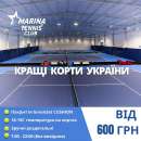 Перейти к объявлению: Marina Tennis Club - кращий тенicний клуб Києва
