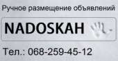Nadoskah – Сервис ручной рассылки объявлений на доски объявлений.