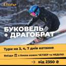 New Горнолыжные туры на Буковель 2022 из Киева - объявление
