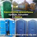 New Днепр 2018 Кабины мобильные туалетные душевые. Партнеры по бизнесу - Услуги