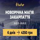 New Киев Тур на Новый год 2022 на Закарпатье. Услуги для бизнеса - Услуги