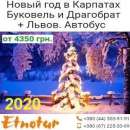 New Новый год 2020 Буковель и Драгобрат Этнотур. Торжества, развлечения - Услуги