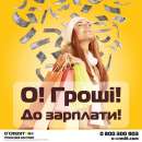 O Credit - деньги до зарплаты до 15000 грн. Финансовые - Услуги