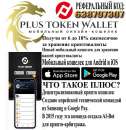Plus Token Wallet - мобильный онлайн-кошелек. Финансовые - Услуги