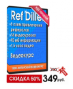 "Ref Diller" Как привлечь 30 000 рефералов на любые проекты и получать по 1500 рублей в день!. работа за рубежом - Работа