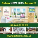Rehau 2013 Скидки ко Дню компании Строй Центр Киев. Строительные товары - Покупка/Продажа