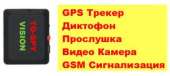 TO-SPY VISION - GPS , ,  , , GSM  -  2