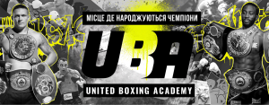 United Boxing Academy � ���� ����� ���� �� ������� - ����������� 1