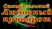 Ëþáîâíà ìàã³ÿ. Ñèëüíèé ïðèâîðîò íà êîõàíîãî. Äîïîìîæó ïðèâîðîæèòè æ³íêó, ÷îëîâ³êà. Ñèëüíèé ìàã