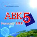 АВК-5 версія 3.7.0, встановлення - объявление