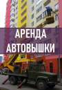 АВТОВЫШКА Киев. Услуги Автовышки Киев, Аренда автовышки. Автовышка 17 метров.. Строительство, ремонт - Услуги