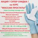 АКЦИЯ СУПЕР СКИДКИ на КУРС - МАССАЖ ПРОСТАТЫ -