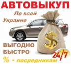 Перейти к объявлению: Авто Выкуп Харьков и обл., Продать авто. Автовыкуп