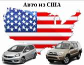 Авто из США