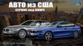 Авто из США от компании EuroAutoTrading, Киев. Разное - Авто. Мото. Транспорт