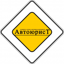 АвтоЮРа – автоюрист в Москве. Юридические услуги - Услуги
