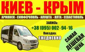 Автобус Киев-Крым и обратно, ежедневные рейсы! - изображение 1
