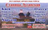 Автобус Киев-Луганск ,Киев-Станица Луганская. Прочие услуги - Услуги