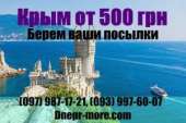 Автобус пассажирам Днепр — Крым – Днепр. Расписание, скидки.