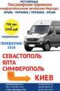 Перейти к объявлению: Автобусы из Киева в Крым (Симферополь, Ялта, Алушта и Севастополь) и обратно, ежедневные рейсы!