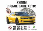 Автовыкуп любых авто по Харькову и Украине. Легковые автомобили - Авто. Мото. Транспорт