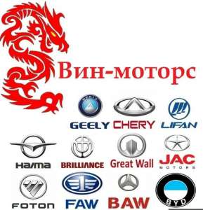 Автозапчасти на все Китайские марки автомобилей - изображение 1