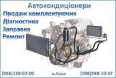 Автокондиционеры, заправка, ремонт любой сложности Луцк. Запчасти, аксессуары - Авто. Мото. Транспорт