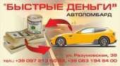 Авто-ломбард. Быстрые деньги. Финансовые - Услуги