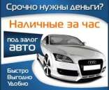 Автоломбард в под залог автотранспорта с правом вождения.. Финансовые - Услуги