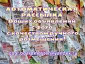 Автоматическая рассылка на доски объявлений