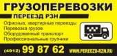Перейти к объявлению: Автоперевозки Рязань услуги грузчиков