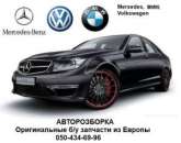Авторазборка Mercedes-Benz, BMW, Volkswagen. Запчасти, аксессуары - Авто. Мото. Транспорт