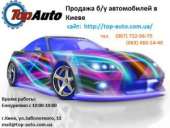 Автосалон - TopAuto. Купить, продать бу авто (машину) в Киеве. Легковые автомобили - Авто. Мото. Транспорт