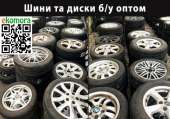 Автошини та диски б/у ОПТОМ. Колеса в зборі, шини, автошины, резина ОПТ