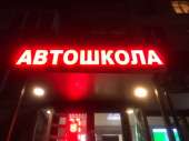 Автошкола в Новогиреево предлагает обучение доступные цены. Продам/Куплю бизнес - Покупка/Продажа