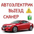 Автоэлектрик | Выездной автоэлектрик круглосуточно Киев - объявление