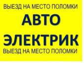 Автоэлектрик на выезд Киев - объявление