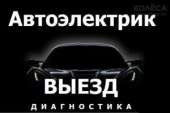 Автоэлектрик с выездом в Киеве | Выездной автоэлектрик - объявление