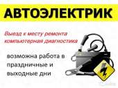 Автоэлектрик с выездом в Киеве круглосуточно - объявление