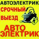 Автоэлектрика - Киев. Автоуслуги - Авто. Мото. Транспорт