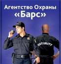 Перейти к объявлению: Агентство "БАРС" приглашает на работу охранников