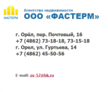 Агентство недвижимости "ФАСТЕРМ" в г.Орле. Прочие услуги - Услуги