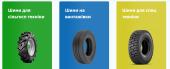 Агрошина — український спеціалізований інтернет-магазин шин для вантажної, сільськогосподарської та індустріальн