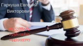 Адвокат в Киеве.